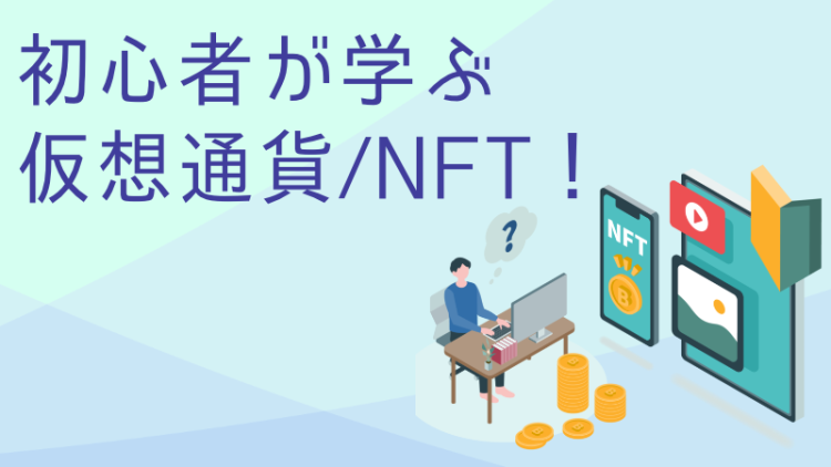 初心者が学ぶ仮想通貨/NFT！